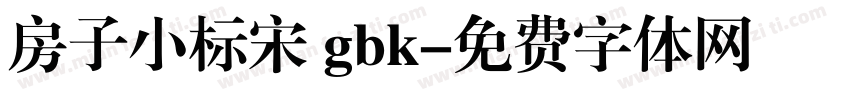 房子小标宋 gbk字体转换